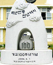 사이버역사관 개교100주년기념비 이미지